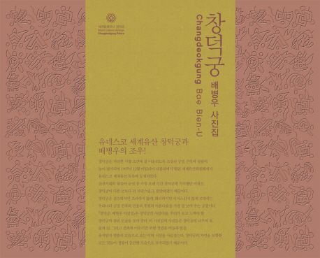 창덕궁  : 배병우 사진집 = Changdeokgung / 배병우 사진  ; 이상해 글  ; 조윤정 영문