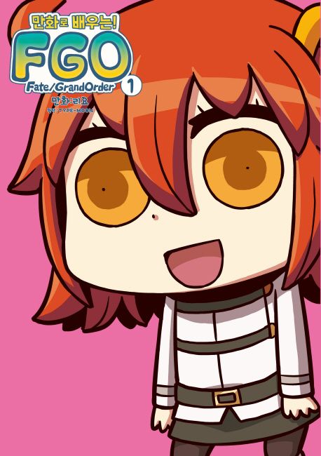 만화로 배우는! Fate/Grand Order