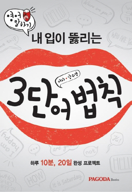 내 입이 뚫리는 3단어 법칙