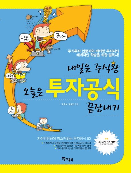 내일은 주식왕 오늘은 투자공식 끝장내기