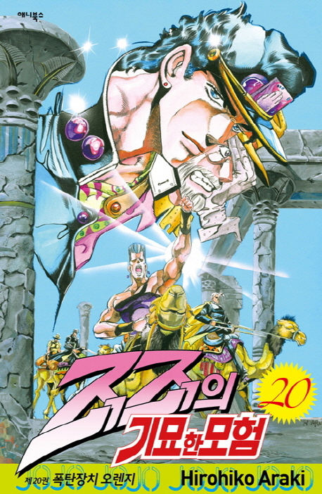 죠죠의 기묘한 모험 20: 폭탄장치 오렌지