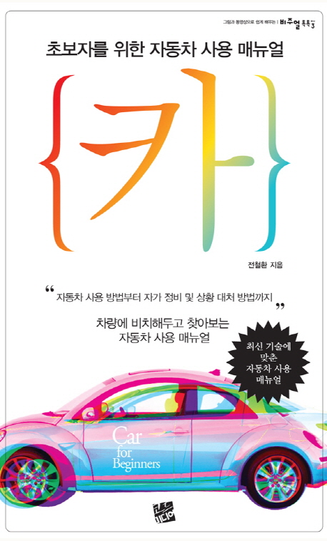 초보자를 위한 자동차 사용 매뉴얼 카