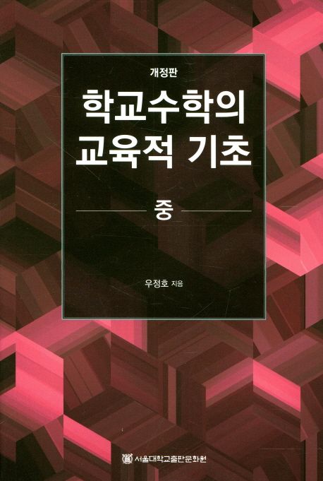 학교수학의 교육적 기초(중) (개정판)