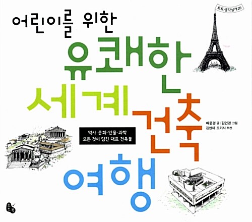[10월 추천도서] 어린이를 위한 유쾌한 세계 건축 여행