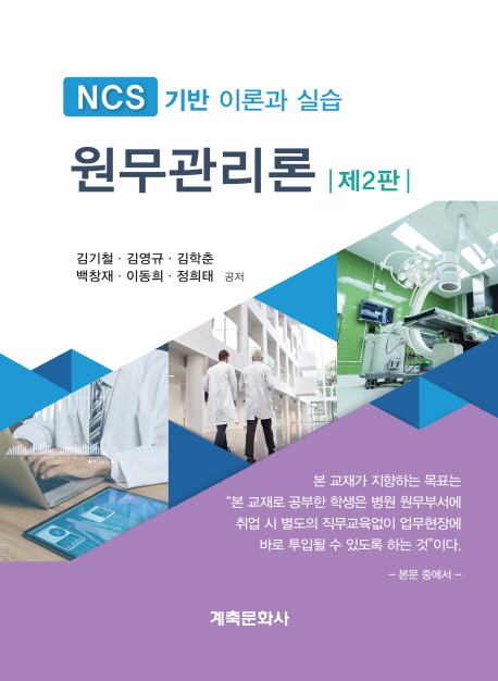 원무관리론  : NCS기반 이론과 실습