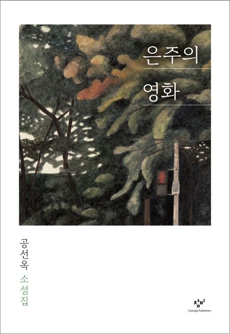 은주의 영화[큰글자]  : 공선옥 소설집