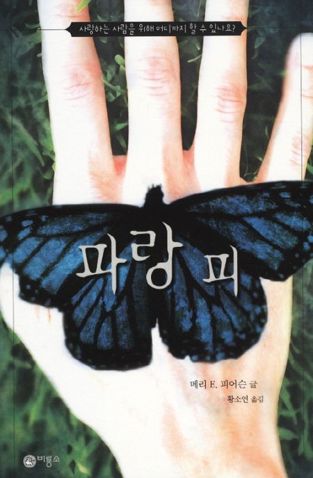파랑피 : 사랑하는 사람을 위해 어디까지 할수있나요? / 메리 E. 피어슨 지음 ; 황소연 옮김