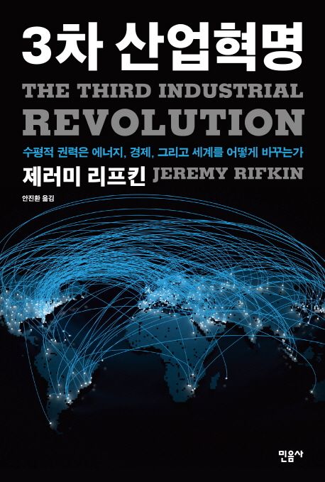 3차 산업혁명 : 수평적 권력은 에너지 경제 그리고 세계를 어떻게 바꾸는가