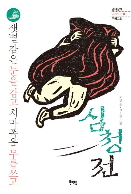 심청전  : 샛별 같은 눈을 감고 치마폭을 무릅쓰고