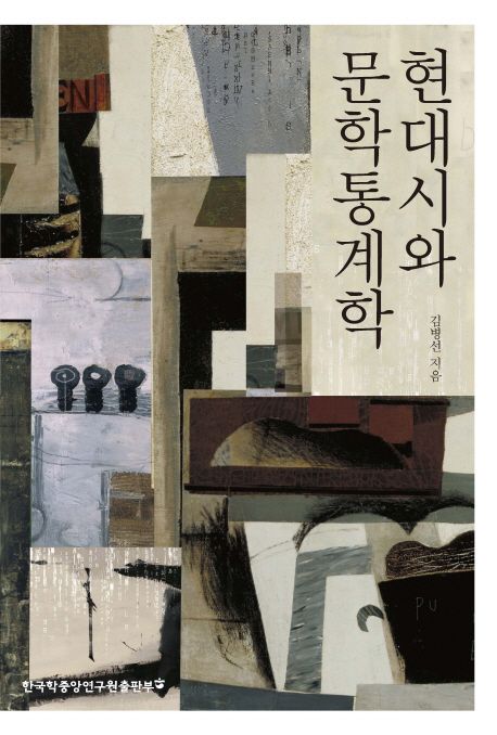 현대시와 문학통계학 / 김병선 지음
