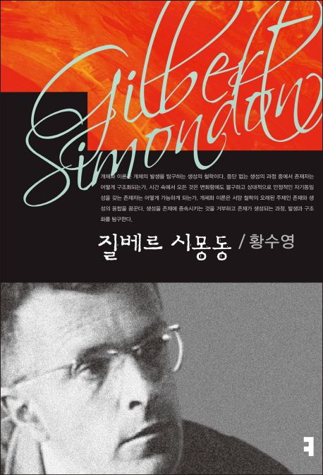 질베르 시몽동- [전자책] = Gilbert Simondon