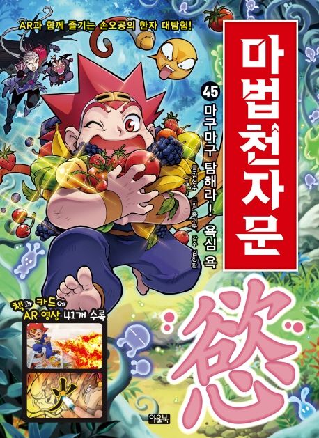 (손오공의 한자 대탐험) 마법천자문. 45, 마구마구 탐해라! 욕심 욕(慾) 표지