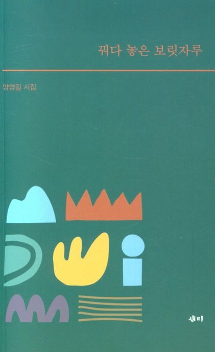 꿔다 놓은 보릿자루 : 양영길 시집