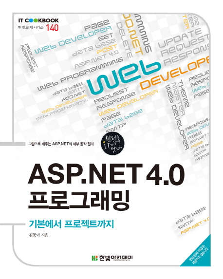 ASP.NET 4.0 프로그래밍  : 기본에서 프로젝트까지