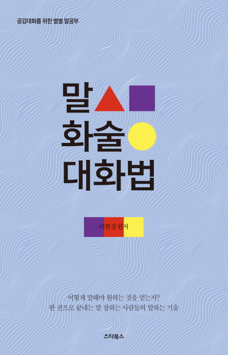 말 화술 대화법 : 어떻게 말해야 원하는 것을 얻는가?