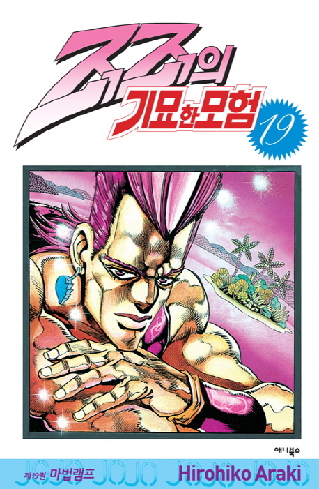 죠죠의 기묘한 모험 19: 마법램프