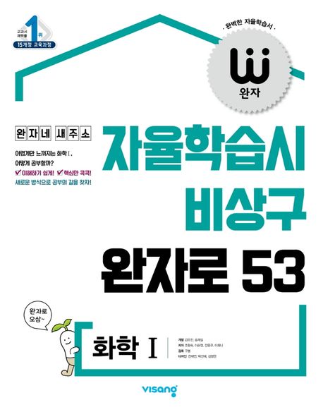 완자 고등 화학1(2022) (2015 개정 교육과정)