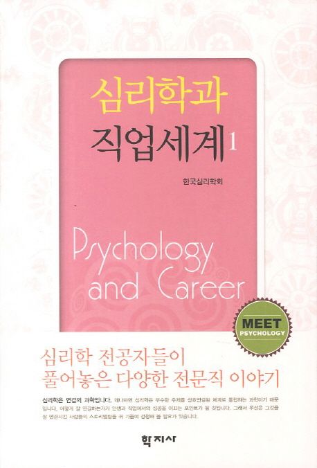 심리학과 직업세계 1 (심리학 전공자들이 풀어놓은 다양한 전문직 이야기)