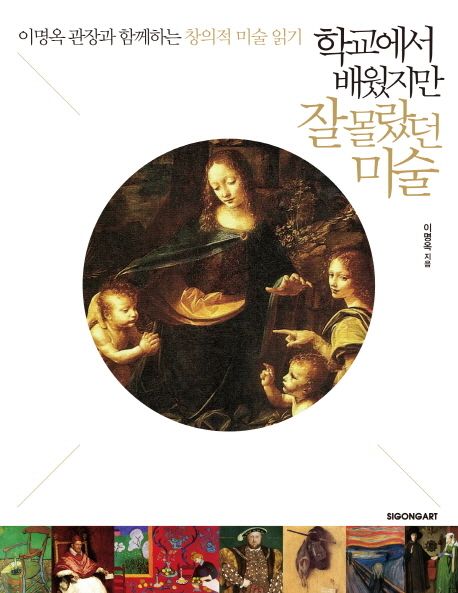 학교에서배웠지만잘몰랐던미술:이명옥관장과함께하는창의적미술읽기