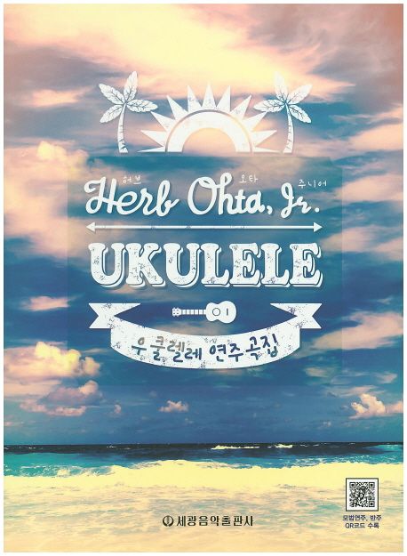 (허브 오타 주니어) 우쿨렐레 연주곡집 - [악보] = Herb Ohta, Jr. Ukulelee / 허브 오타 주니어...