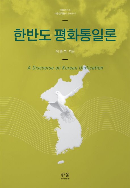 한반도 평화통일론 = A Discourse on Korean Unification