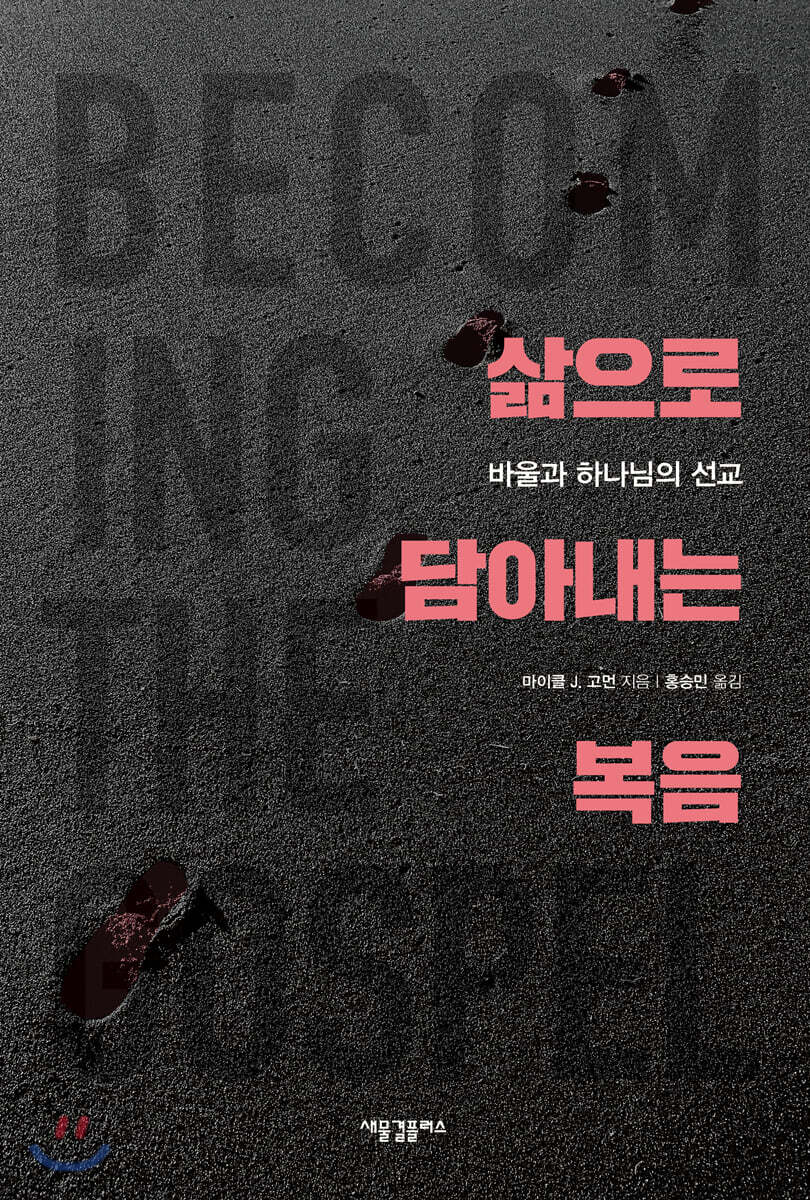 삶으로 담아내는 복음  : 바울과 하나님의 선교