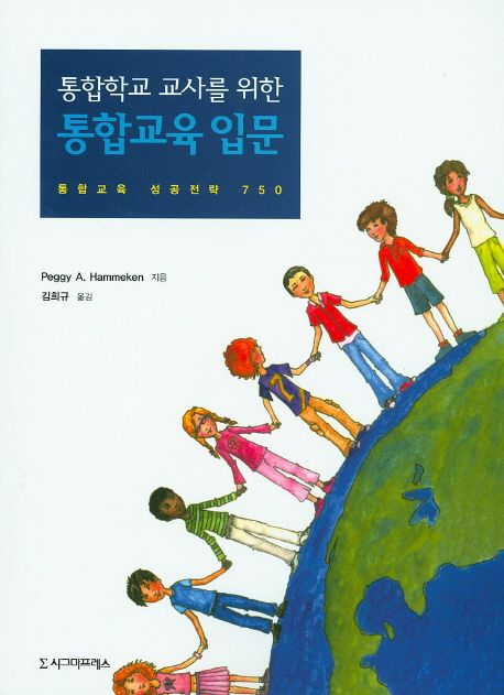 (통합학교 교사를 위한) 통합교육 입문 : 통합교육 성공전략 750