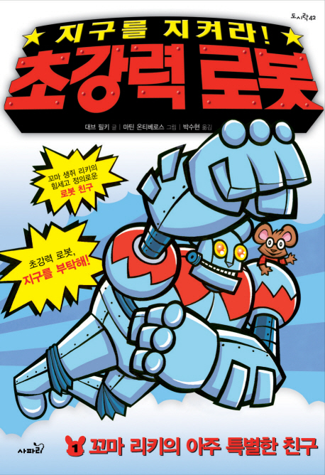 (지구를 지켜라!) 초강력 로봇.  1 : 꼬마 리키의 아주 특별한 친구