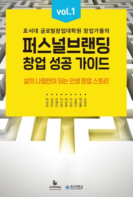 퍼스널브랜딩 창업 성공 가이드 vol 1 (호서대 글로벌창업대학원 창업가들의 삶의 나침반이 되는 인생 창업 스토리)