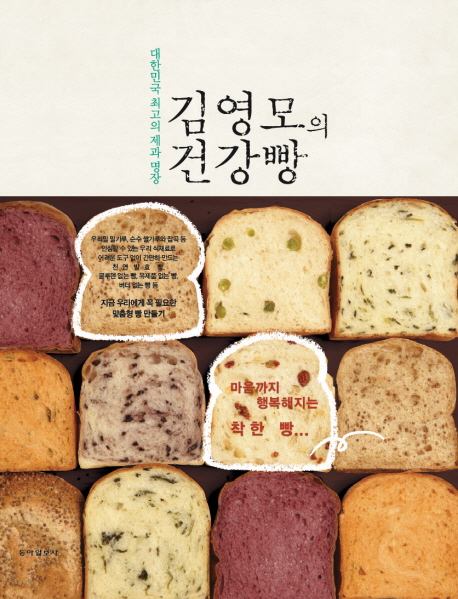 (우리 식재료, 천연 재료로 만든) 김영모의 건강빵 / 김영모 지음.