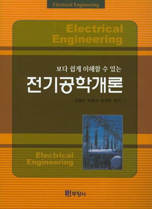전기공학개론 (보다 쉽게 이해할 수 있는)