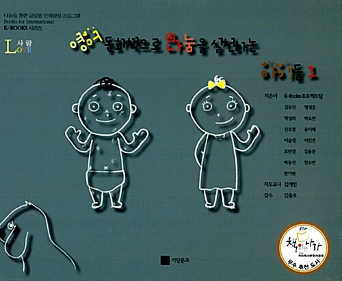 영어 동화책으로 나눔을 실천하는 아이들. 1, 사랑(Love)