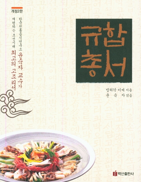 규합총서  : 한국전통음식연구소 윤숙자 교수가 재현하는 조선시대 최고의 고조리서