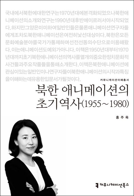 북한 애니메이션의 초기역사- [전자책] : 1955~1980