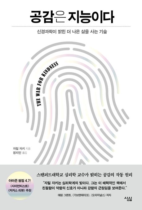 공감은 지능이다 : 신경과학이 밝힌 더 나은 삶을 사는 기술