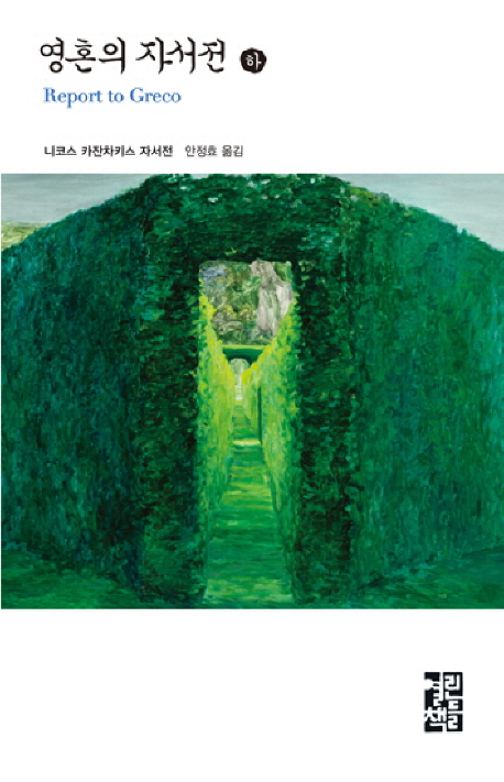 영혼의 자서전 : 니코스 카잔차키스 자서전. 하