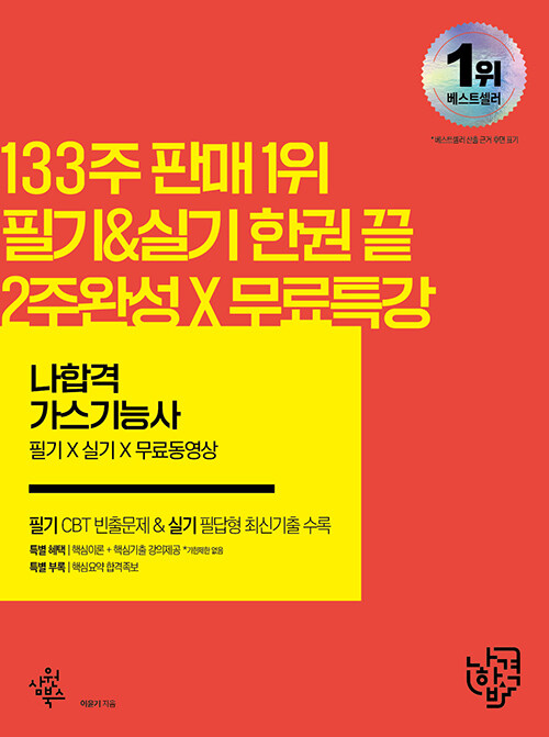 2022 나합격 가스기능사 필기 + 실기 + 무료동영상 (필기 기출+CBT 주요 빈출문제 / 실기 필답형+작업형 최신 문제 / 핵심요약 합격족보 수록)
