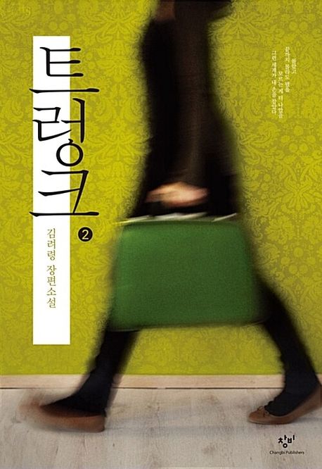 트렁크[큰글자도서].2