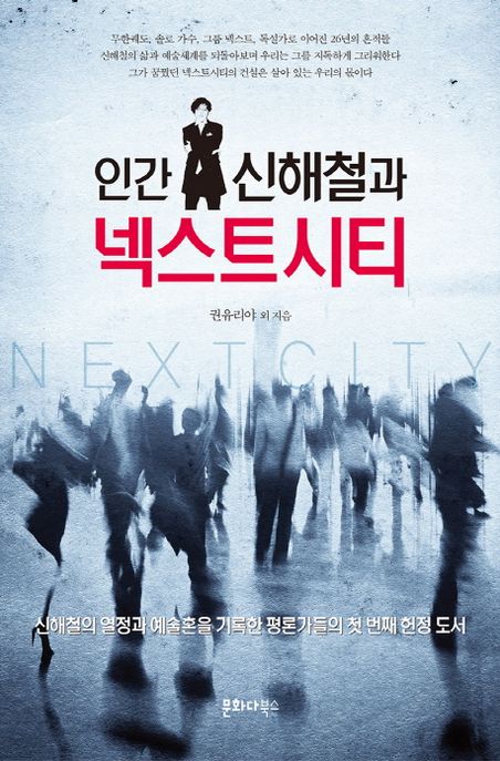(인간 신해철과)넥스트 시티 / 권유리야 외 지음
