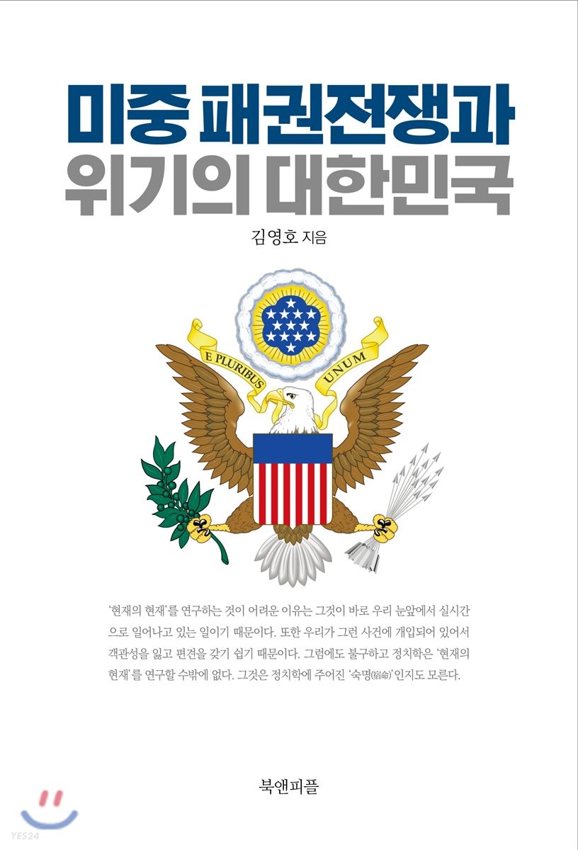 미중 패권전쟁과 위기의 대한민국
