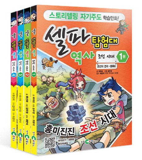 셀파 탐험대 역사 조선시대 1-4권 세트