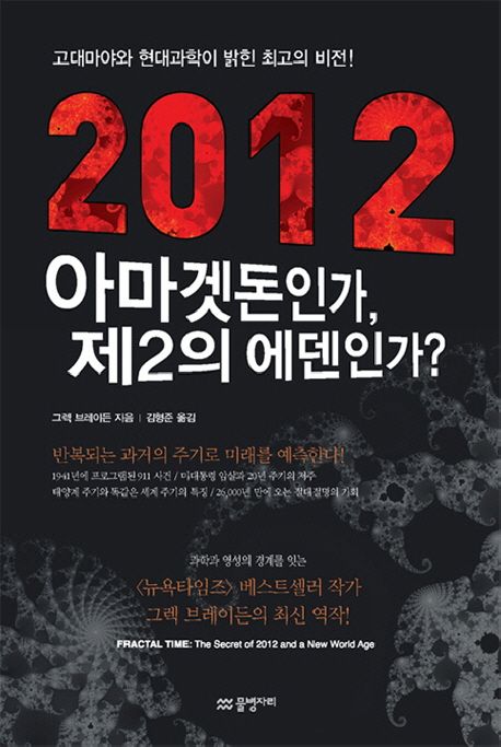 2012 아마겟돈인가, 제2의 에덴인가?