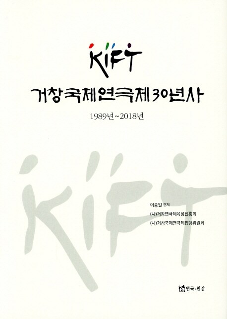 거창국제연극제(KIFT)30년  : 1989년~2018년