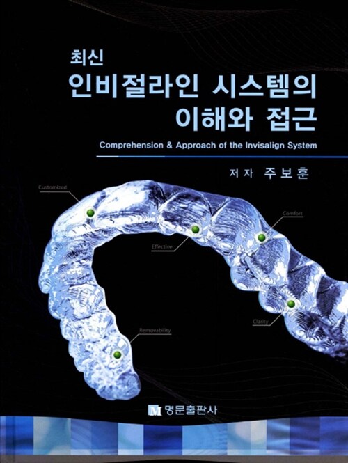 최신 인비절라인 시스템의 이해와 접근 / 주보훈 저