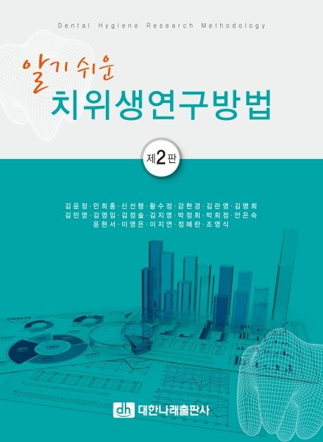 (알기쉬운) 치위생 연구방법 = Dental hygiene research method