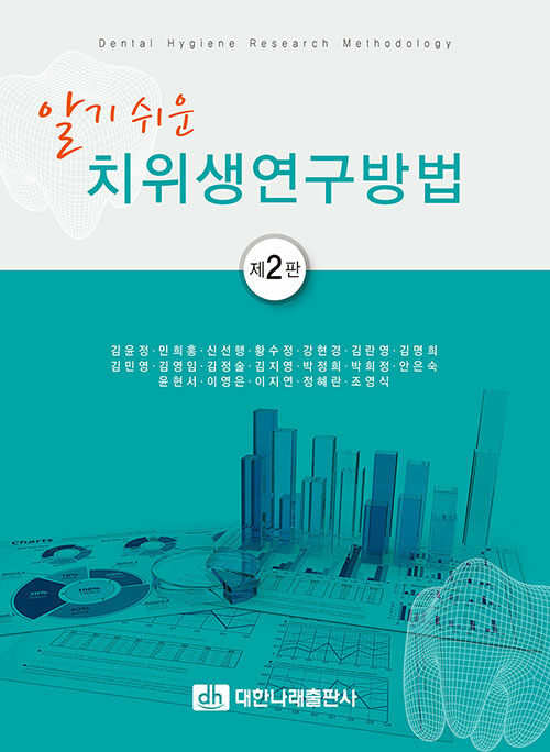 알기 쉬운 치위생연구방법 (제2판)
