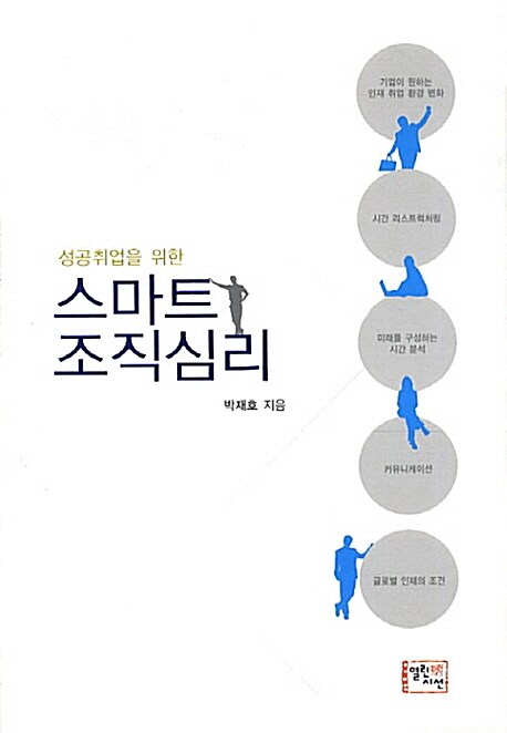 (성공취업을 위한)스마트 조직심리