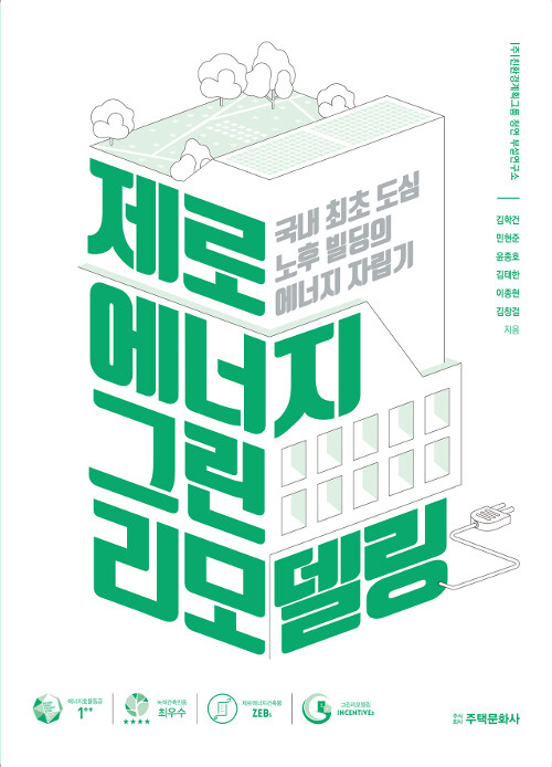 제로 에너지 그린 리모델링 : 국내 최초 도심 노후 빌딩의 에너지 자립기