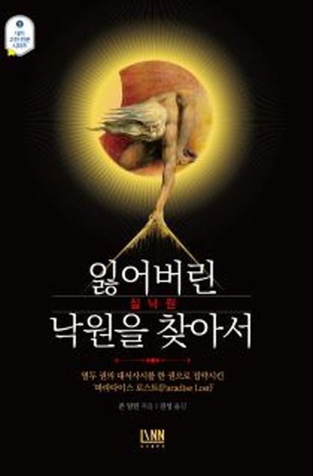 실낙원 (잃어버린 낙원을 찾아서)