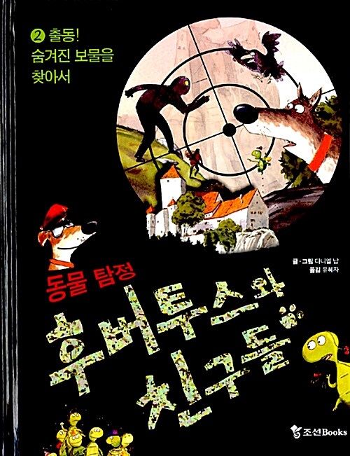 후버투스와 친구들 2: 출동 숨겨진 보물을 찾아서 (출동! 숨겨진 보물을 찾아서)